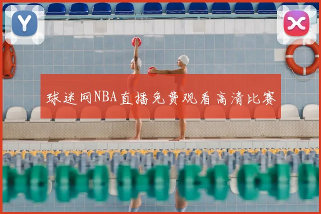球迷网NBA直播免费观看高清比赛