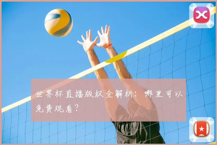 世界杯直播版权全解析：哪里可以免费观看？