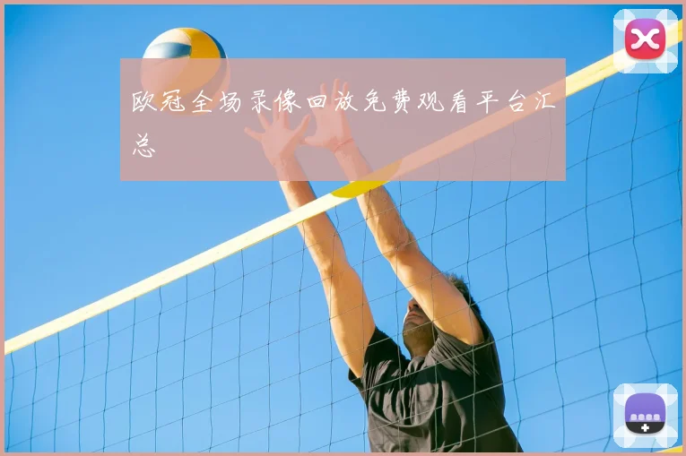 欧冠全场录像回放免费观看平台汇总