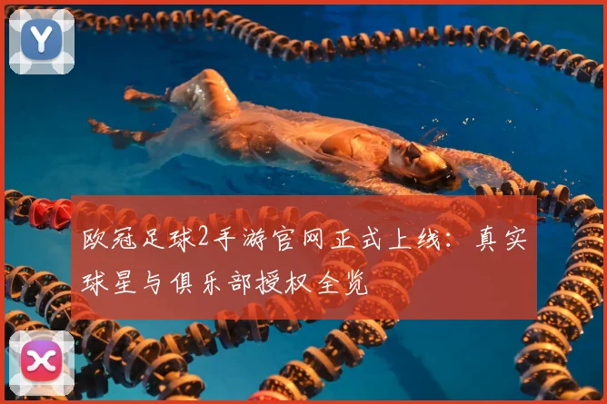 欧冠足球2手游官网正式上线:真实球星与俱乐部授权全览