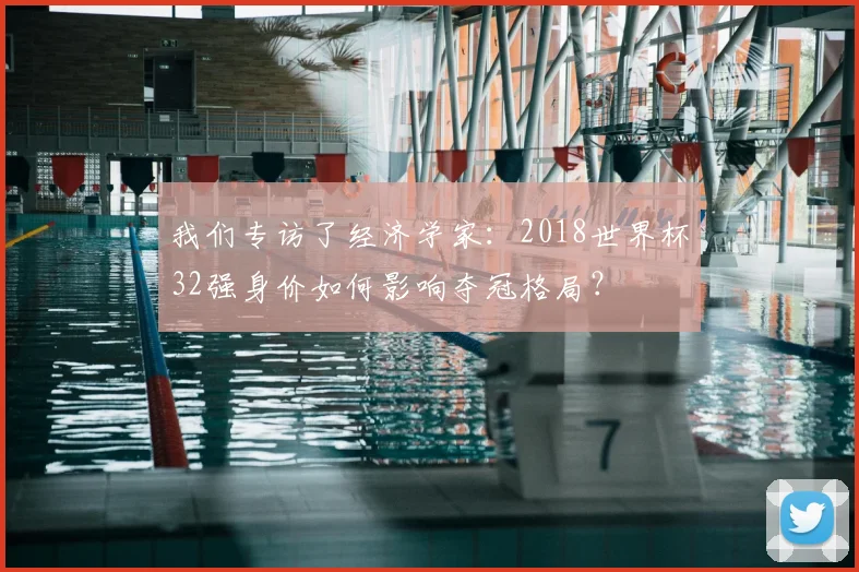 我们专访了经济学家：2018世界杯32强身价如何影响夺冠格局？