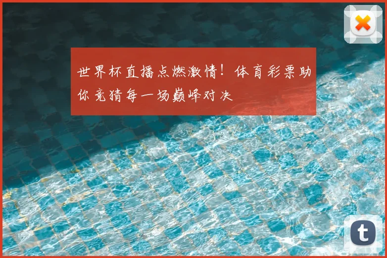 世界杯直播点燃激情！体育彩票助你竞猜每一场巅峰对决