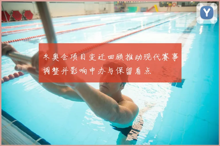 冬奥会项目变迁回顾推动现代赛事调整并影响申办与保留看点