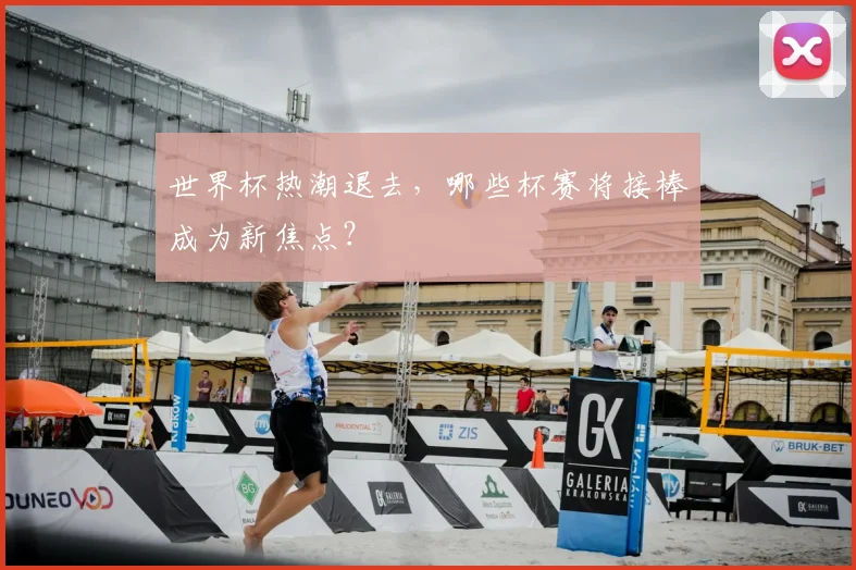 世界杯热潮退去，哪些杯赛将接棒成为新焦点？