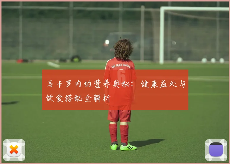 马卡罗内的营养奥秘:健康益处与饮食搭配全解析
