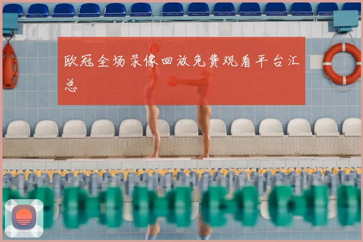 欧冠全场录像回放免费观看平台汇总