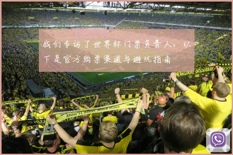 我们专访了世界杯门票负责人，以下是官方购票渠道与避坑指南