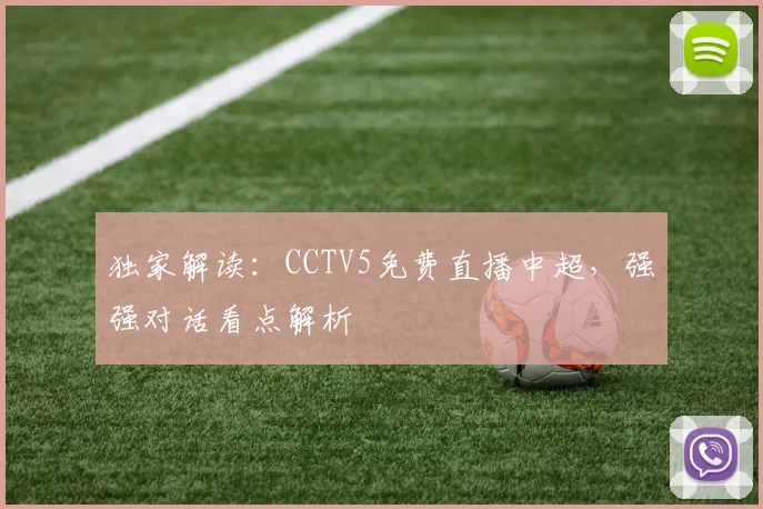 独家解读：CCTV5免费直播中超，强强对话看点解析