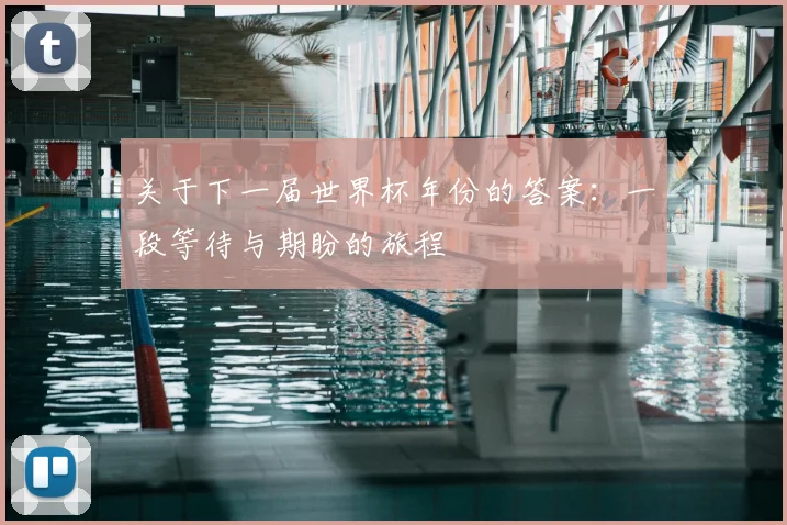 关于下一届世界杯年份的答案：一段等待与期盼的旅程